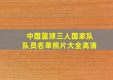 中国篮球三人国家队队员名单照片大全高清