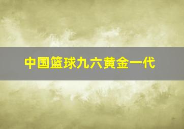 中国篮球九六黄金一代