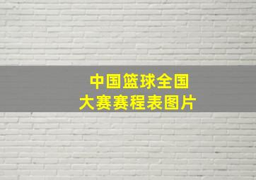 中国篮球全国大赛赛程表图片