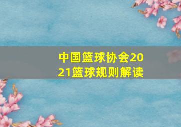 中国篮球协会2021篮球规则解读