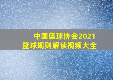 中国篮球协会2021篮球规则解读视频大全