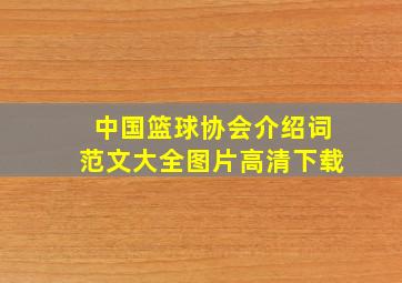 中国篮球协会介绍词范文大全图片高清下载