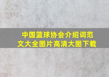 中国篮球协会介绍词范文大全图片高清大图下载