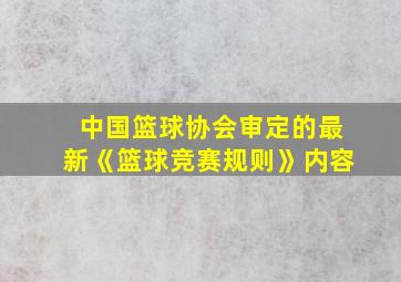 中国篮球协会审定的最新《篮球竞赛规则》内容