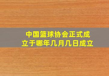 中国篮球协会正式成立于哪年几月几日成立