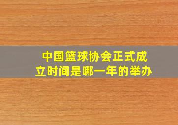 中国篮球协会正式成立时间是哪一年的举办