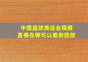 中国篮球奥运会视频直播在哪可以看到回放