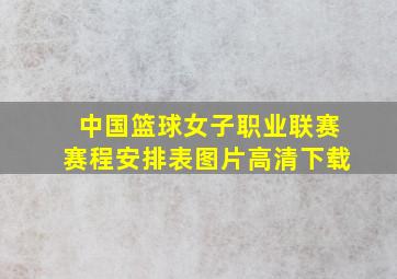 中国篮球女子职业联赛赛程安排表图片高清下载