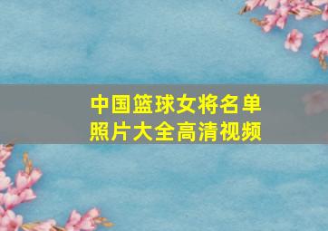 中国篮球女将名单照片大全高清视频