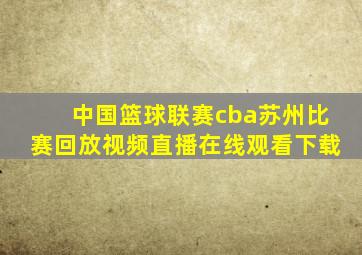 中国篮球联赛cba苏州比赛回放视频直播在线观看下载