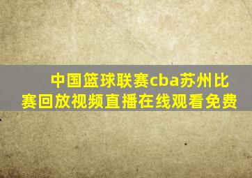 中国篮球联赛cba苏州比赛回放视频直播在线观看免费