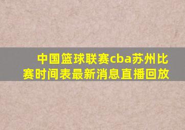 中国篮球联赛cba苏州比赛时间表最新消息直播回放