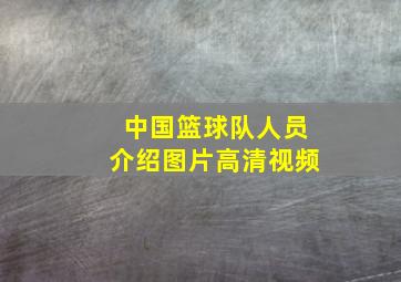 中国篮球队人员介绍图片高清视频