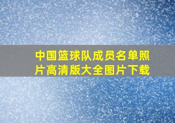 中国篮球队成员名单照片高清版大全图片下载