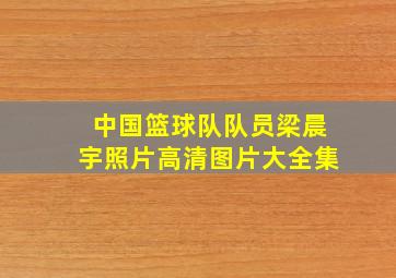 中国篮球队队员梁晨宇照片高清图片大全集