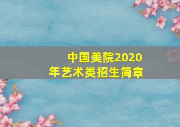 中国美院2020年艺术类招生简章