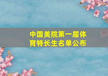 中国美院第一届体育特长生名单公布