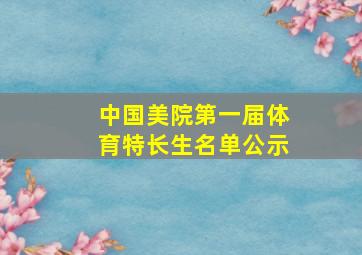 中国美院第一届体育特长生名单公示