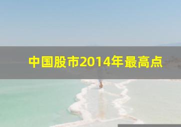 中国股市2014年最高点