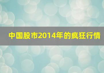 中国股市2014年的疯狂行情