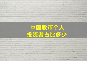 中国股市个人投资者占比多少