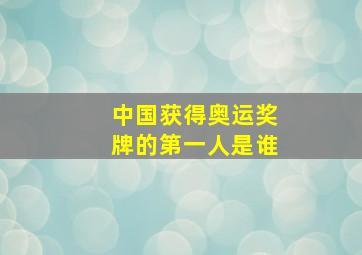 中国获得奥运奖牌的第一人是谁