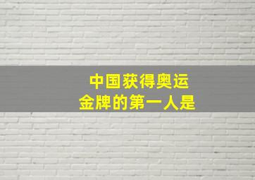 中国获得奥运金牌的第一人是