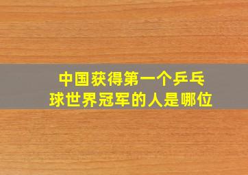 中国获得第一个乒乓球世界冠军的人是哪位