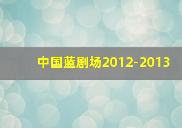 中国蓝剧场2012-2013