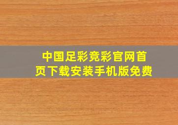 中国足彩竞彩官网首页下载安装手机版免费