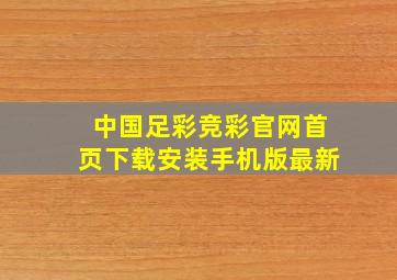 中国足彩竞彩官网首页下载安装手机版最新