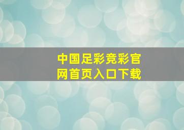 中国足彩竞彩官网首页入口下载