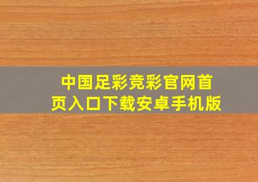 中国足彩竞彩官网首页入口下载安卓手机版