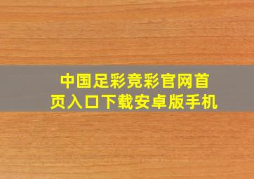 中国足彩竞彩官网首页入口下载安卓版手机