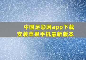 中国足彩网app下载安装苹果手机最新版本