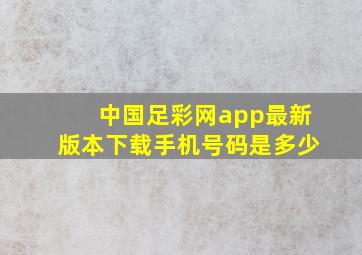 中国足彩网app最新版本下载手机号码是多少