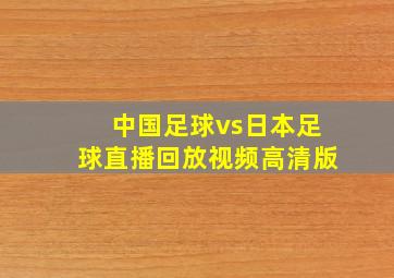 中国足球vs日本足球直播回放视频高清版