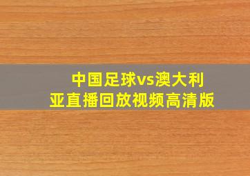 中国足球vs澳大利亚直播回放视频高清版