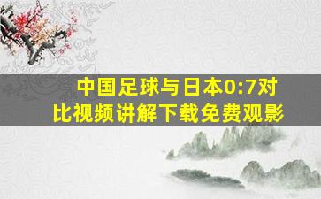 中国足球与日本0:7对比视频讲解下载免费观影