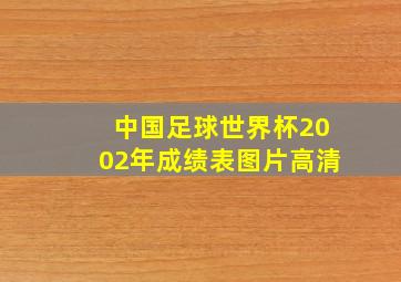 中国足球世界杯2002年成绩表图片高清