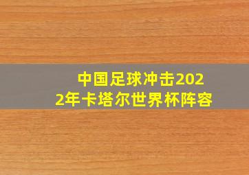 中国足球冲击2022年卡塔尔世界杯阵容