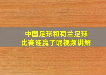 中国足球和荷兰足球比赛谁赢了呢视频讲解