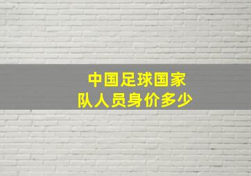 中国足球国家队人员身价多少