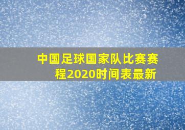 中国足球国家队比赛赛程2020时间表最新