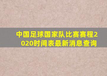 中国足球国家队比赛赛程2020时间表最新消息查询