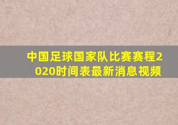 中国足球国家队比赛赛程2020时间表最新消息视频