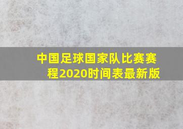 中国足球国家队比赛赛程2020时间表最新版