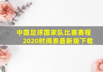 中国足球国家队比赛赛程2020时间表最新版下载