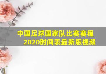 中国足球国家队比赛赛程2020时间表最新版视频