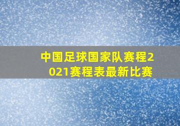 中国足球国家队赛程2021赛程表最新比赛